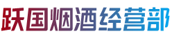 招远市跃国烟酒经营部
