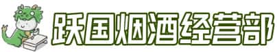 招远市洋酒回收:茅台酒,名酒,虫草,烟酒,老酒,招远市跃国烟酒经营部