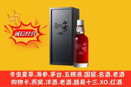 招远市名酒回收50年山崎.jpg
